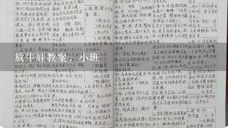 放牛娃教案，小班