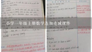 小学1年级上册数学连加连减课件