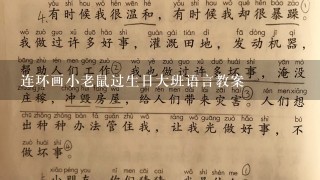 连环画小老鼠过生日大班语言教案