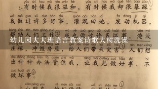 幼儿园大大班语言教案诗歌大树洗澡