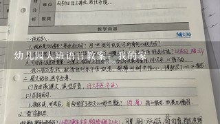 幼儿园大班语言教案：我的家