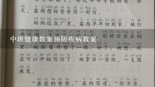 中班健康教案预防疾病教案