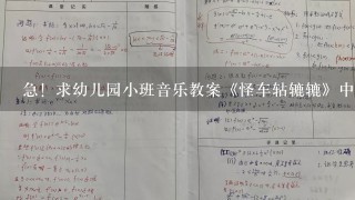 急！求幼儿园小班音乐教案《怪车轱辘辘》中FLASH动画《森林新发现》或照片！！！