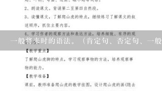 1般将来时的语法。（肯定句、否定句、1般疑问句、肯定回答、否定回答、特殊疑问句）