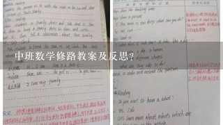 中班数学修路教案及反思？