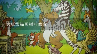 大班线描画树叶教案