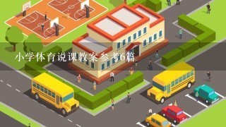 小学体育说课教案参考6篇