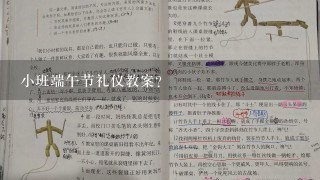 小班端午节礼仪教案？