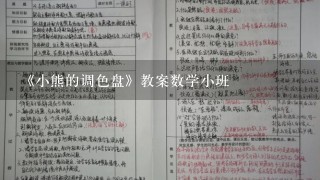 《小熊的调色盘》教案数学小班