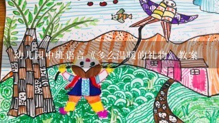 幼儿园中班语言《多么温暖的礼物》教案