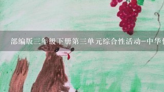 部编版3年级下册第3单元综合性活动-中华传统节日教案