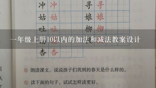 1年级上册10以内的加法和减法教案设计