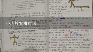 小班教案甜甜话