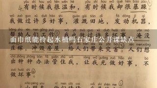 面巾纸能拎起水桶吗石家庄公开课缺点