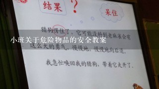 小班关于危险物品的安全教案