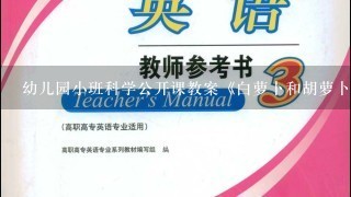 幼儿园小班科学公开课教案《白萝卜和胡萝卜》含反思