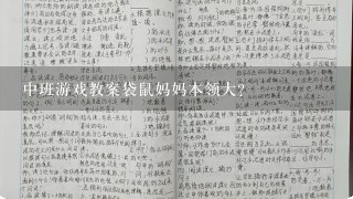 中班游戏教案袋鼠妈妈本领大？