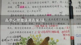 高中心理健康课教案3篇