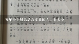 5年级上册思品教案我国人口有多少