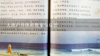 大班户外体育教案与反思