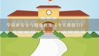 学前班安全与健康教案《今天我值日》