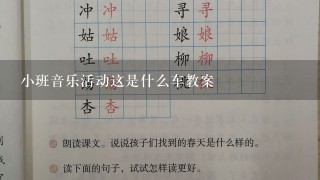 小班音乐活动这是什么车教案