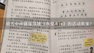 幼儿中班健康领域《我爱游泳》的活动教案？