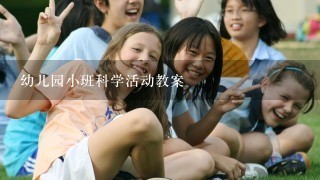 幼儿园小班科学活动教案