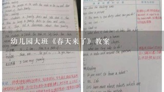 幼儿园大班《春天来了》教案