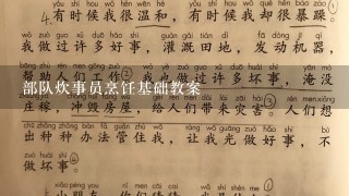 部队炊事员烹饪基础教案