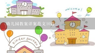 幼儿园教案详案范文10篇