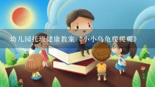 幼儿园托班健康教案《小小乌龟爬爬爬》