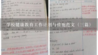 学校健康教育工作计划与措施范文（3篇）