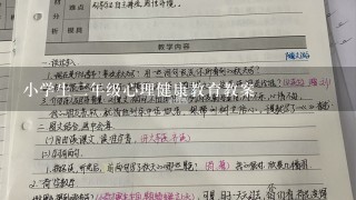 小学生2年级心理健康教育教案