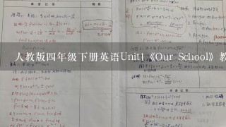 人教版4年级下册英语Unit1《Our School》教案