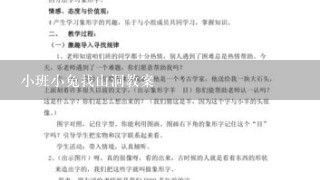 小班小兔找山洞教案