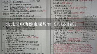 幼儿园中班健康课教案《巧玩报纸》