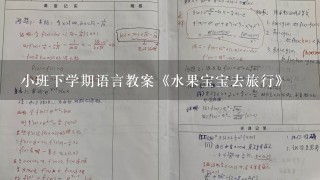 小班下学期语言教案《水果宝宝去旅行》