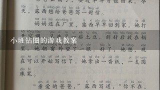 小班钻圈的游戏教案