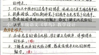 小学3年级语文《翠鸟》教学设计