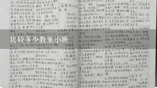 比较多少教案小班