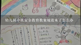 幼儿园中班安全教育教案地震来了怎么办