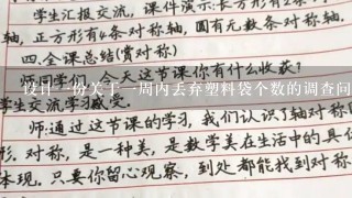 设计1份关于1周内丢弃塑料袋个数的调查问卷，并设计1个抽样调查方案，对全校同学作抽样调查。估计全校同学的家庭1周内共丢弃...