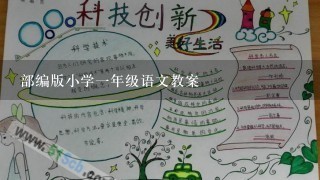 部编版小学1年级语文教案