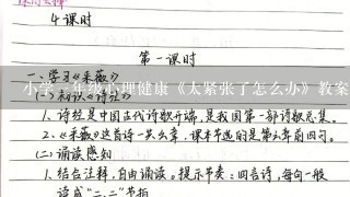 小学3年级心理健康《太紧张了怎么办》教案设计