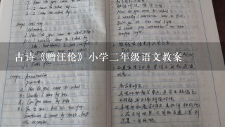 古诗《赠汪伦》小学2年级语文教案