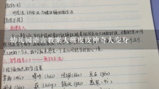 幼儿园语言教案大班皮皮神奇大变身