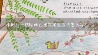 小班叶子粘贴画孔雀教案里应该怎么写？