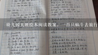 幼儿园大班绘本阅读教案：1百只蜗牛去旅行