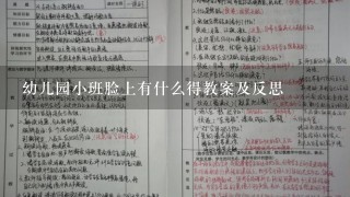 幼儿园小班脸上有什么得教案及反思